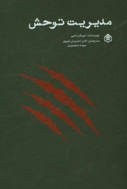 مدیریت توحش