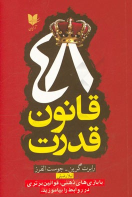 48 قانون قدرت با بازی‌های ذهنی، قوانین برتری در روابط را بیاموزید