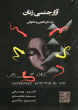 آزار جنسی زنان در منابع فقهی و حقوقی