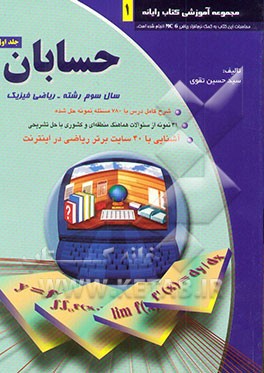 ح‍س‍اب‍ان‌ س‍ال‌ س‍وم‌ - رش‍ت‍ه‌ ری‍اض‍ی‌ ف‍ی‍زی‍ک‌، ش‍رح‌ ک‍ام‍ل‌ درس‌ ب‍ا ۷۸۰ م‍س‍ئ‍ل‍ه‌ ن‍م‍ون‍ه‌ ح‍ل‌ ش‍ده‌ ...