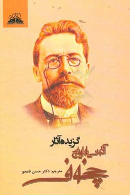 گزیده آثار آنتوان چخوف