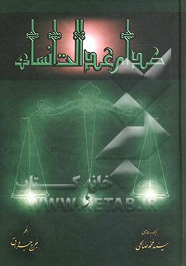 صدای عدالت انسان