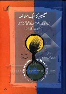سیری در صحیحین: سیر و بررسی در دو کتاب مهم و مدرک اهل سنت (صحیح بخاری - صحیح مسلم) (جلد 1و2)