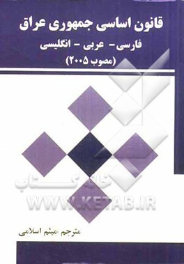 قانون اساسی جمهوری عراق