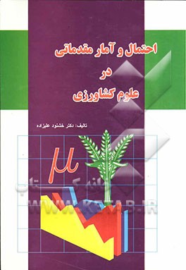احتمال و آمار مقدماتی در علوم کشاورزی