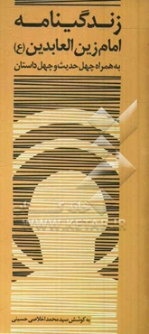 زندگی‌نامه امام سجاد (ع) همراه با چهل داستان و چهل حدیث