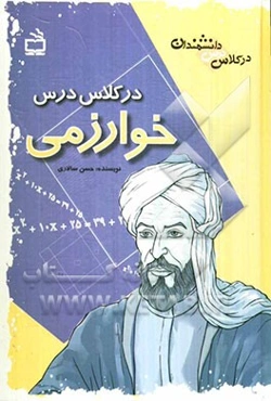 در کلاس درس خوارزمی