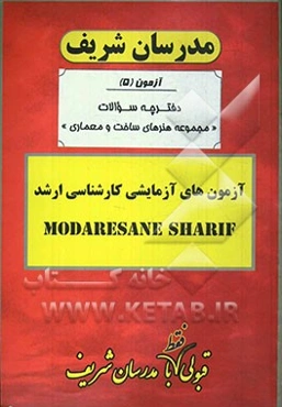 آزمون آزمایشی شماره (5) هنرهای ساخت و معماری با پاسخ تشریحی