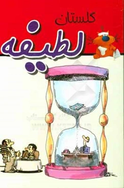 گلستان لطیفه