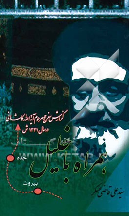 همراه با خلیل: گزارش سفر حج مرحوم آیه‌الله کاشانی در سال 1331