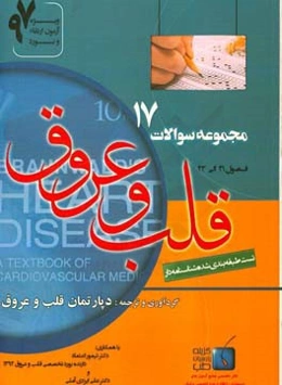 مجموعه سوالات قلب و عروق برانوالد 2015: ویژه آزمون ارتقاء و بورد 1397 فصول (41 الی 43)