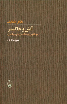 آتش و خاکستر: موفقیت و شکست در سیاست