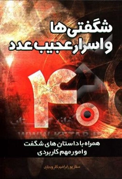 شگفتیها و اسرار عجیب عدد چهل : همراه با داستانهای جذاب و امور مهم کاربری