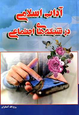 آداب اسلامی در شبکه‌های اجتماعی