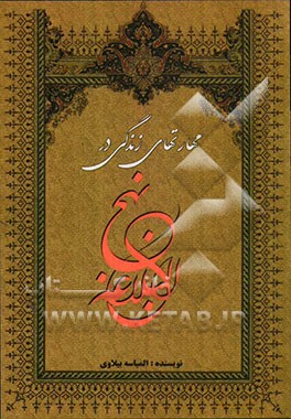 مهارت‌های زندگی در نهج‌البلاغه