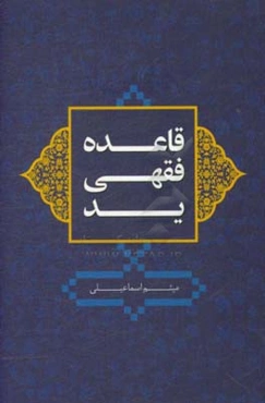 قاعده ید از دیدگاه فقه و حقوق