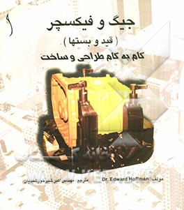 جیگ و فیکسچر (قید و بست‌ها): گام به گام، طراحی و ساخت