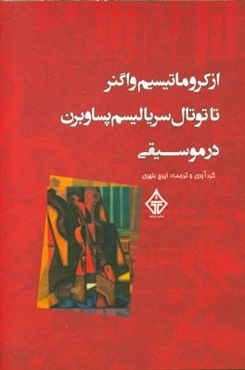 از کروماتیسیسم واگنر تا توتال سریالیسم پساوبرن در موسیقی