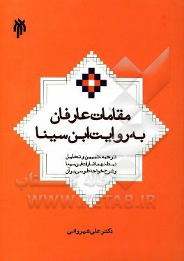 مقامات عارفان به روایت ابن ‌سینا: ترجمه، تبیین و تحلیل نمط نهم اشارات ابن‌ سینا و شرح خواجه طوسی بر آن