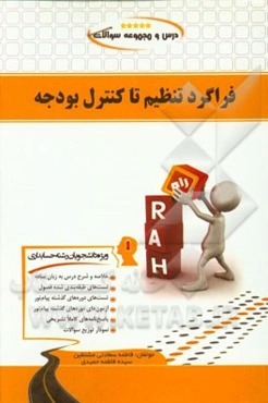 درس و مجموعه سوالات فراگرد تنظیم تا کنترل بودجه (ویژه دانشجویان رشته حسابداری)