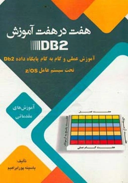 هفت در هفت آموزش DB2: آموزش عملی و گام به گام پایگاه داده DB2 تحت سیستم عامل z/OS: آموزش‌های مقدماتی