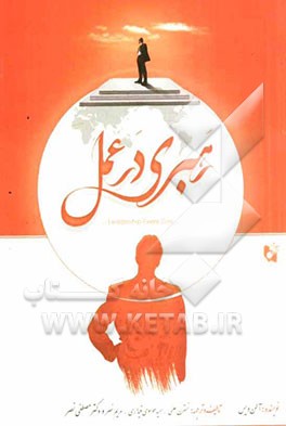 رهبری در عمل: چگونه دیگران را مؤثر و کارا رهبری کنیم