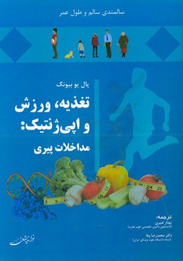تغذیه، ورزش و اپی‌ژنتیک: مداخلات پیری