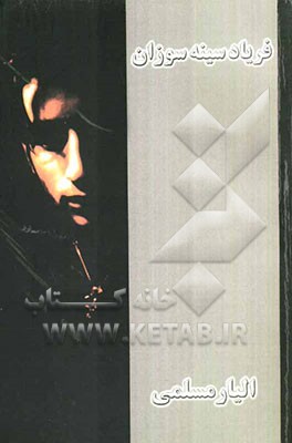 فریاد سینه‌سوزان