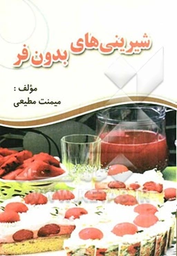 شیرینی‌های بدون فر