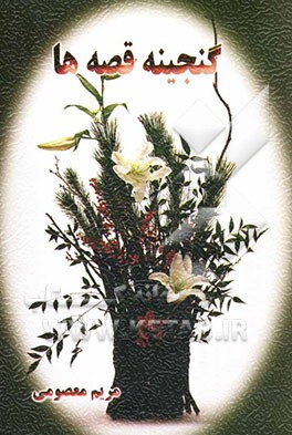 گنجینه قصه‌ها