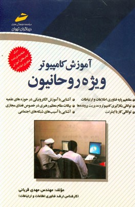 آموزش کامپیوتر ویژه روحانیون