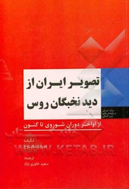 تصویر ایران از دید نخبگان روس از اواخر دوران شوروی تاکنون