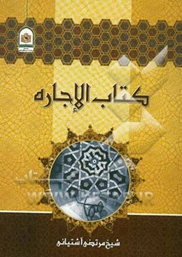 کتاب الاجاره