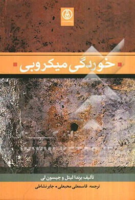 خوردگی میکروبی