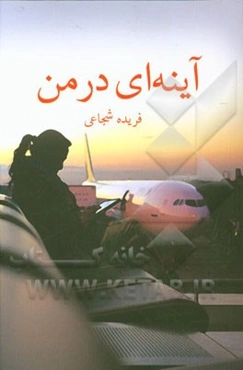 آینه‌ای در من