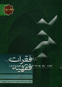 فقرات فقهیه: رساله عملیه: مشتمل بر بخشهای: آداب و مستحبات سفر، حج و عمره، عمده مزارها و زیارات مدینه منوره