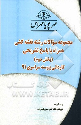 مجموعه سوالات رشته نقشه‌کشی همراه با پاسخ تشریحی (بخش دوم) کاردانی پیوسته سراسری 91