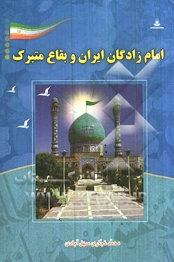 امامزادگان ایران و بقاع متبرکه