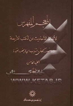 المعجم المفهرس لالفاظ الاحادیث عن الکتب الاربعه (الاستبصار، الکافی، التهذیب من لایحضره الفقیه) الحاء