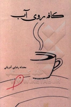 کافه روی آب