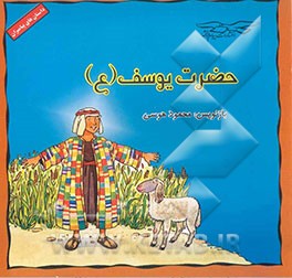 حضرت یوسف (ع