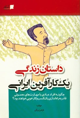 داستان زندگی یک کارآفرین ایرانی: چگونه، افراد عادی با مهارت‌های معمولی قادر به راه‌اندازی کسب و کار خوبی خواهند بود؟