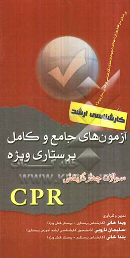 آزمون‌های جامع و کامل پرستاری ویژه سئوالات چهارگزینه‌ای CPR (ویژه کارشناسی ارشد)