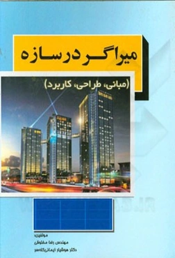 میراگر در سازه (مبانی، طراحی و کاربرد)