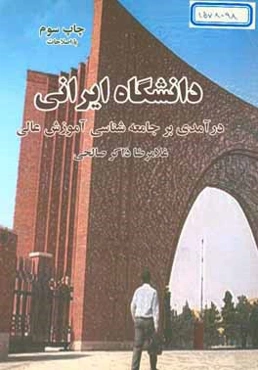 دانشگاه ایرانی (درآمدی بر جامعه‌شناسی آموزش عالی)