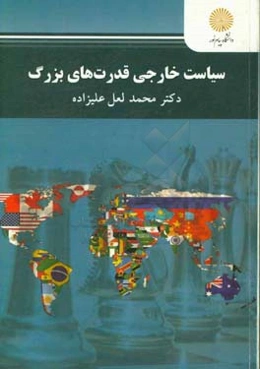 سیاست خارجی قدرت‌های بزرگ (رشته علوم سیاسی)