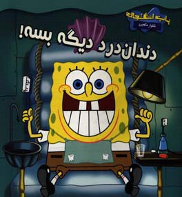 دندان‌درد دیگه بسه! ملاقات با دندان‌پزشک