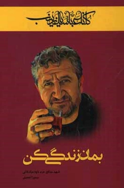 بمان زندگی کن: پاسدار شهید مدافع حرم داود مرادخانی