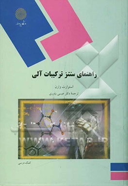 راهنمای سنتز ترکیبات آلی