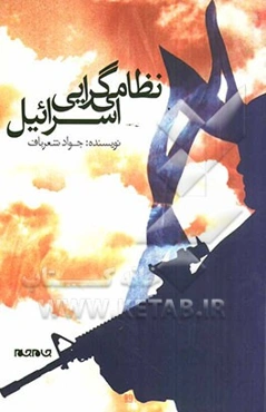 نظامی‌گرایی اسرائیل